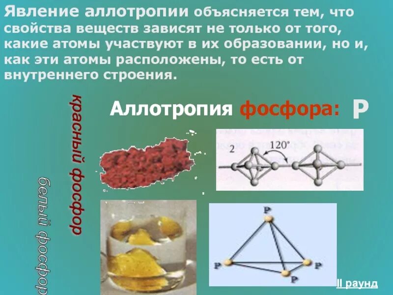 Аллотропия это в химии. Понятие аллотропии. Аллотропия веществ. Явление аллотропии. Аллотропия свойственна