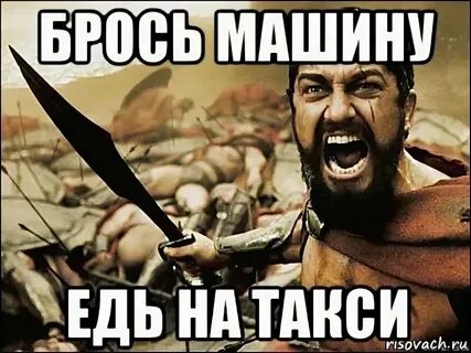 Езжайте с ней