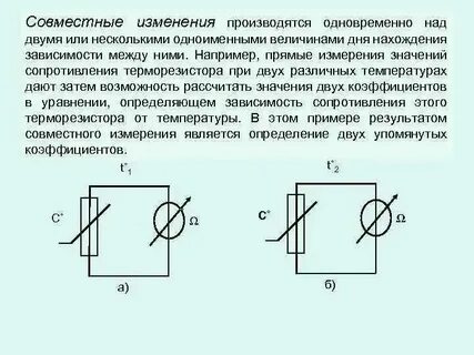 Измерения проводимые одновременно двух или нескольких