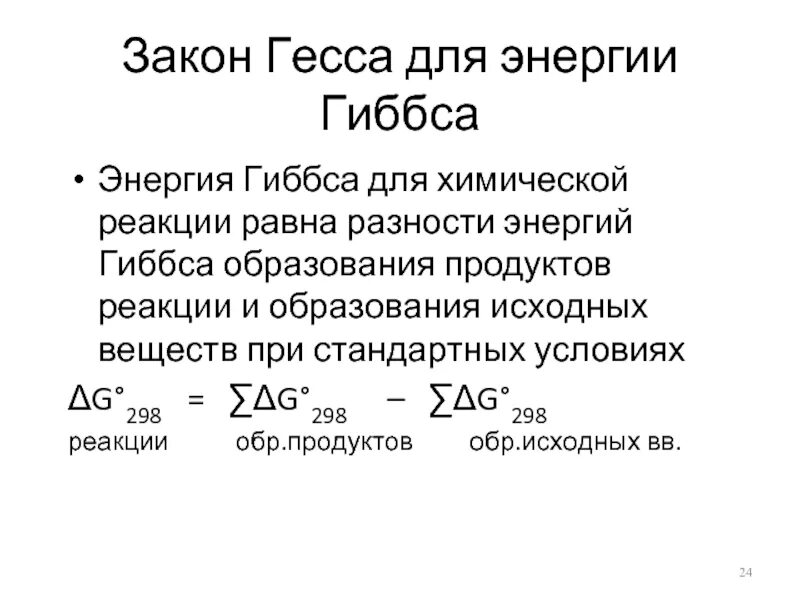 Стандартное изменение энергии гиббса реакции. Закон Гесса для энергии Гиббса. Стандартное изменение энергии Гиббса. Свободная энергия Гиббса формула пример. Стандартная энергия Гиббса образования формула.