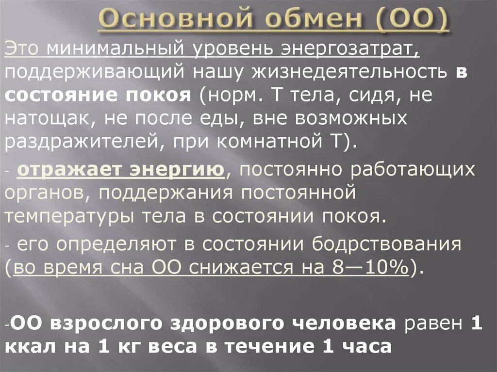 Главная обмен. Значение определения основного обмена для клиники. Основной обмен значение для клиники. Клиническое значение основного обмена. Измерение основного обмена.