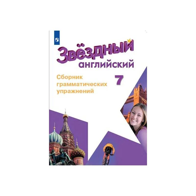 Старлайт грамматические упражнения 7 класс