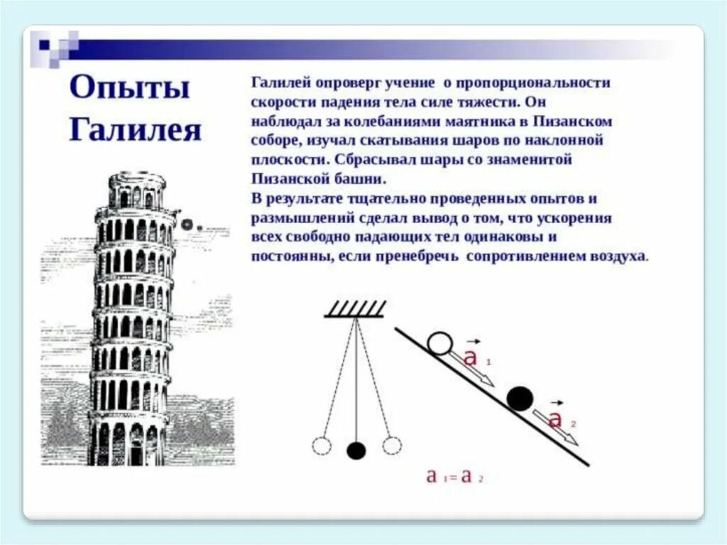 Опыты Галилео Галилея. Эксперимент Галилея на Пизанской башне. Опыт Галилея свободное падение. Галилей опыт с Пизанской башней. При изучении падения тела под действием силы