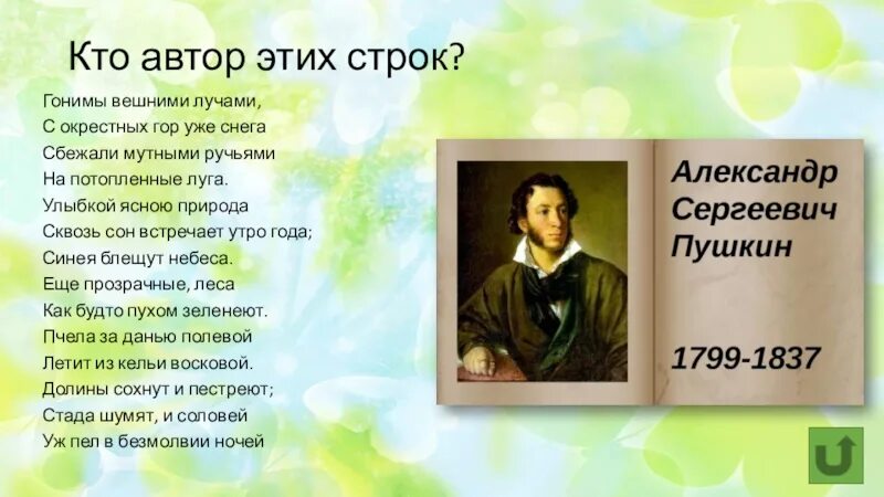 Гоним внешними лучами. Гонимы вешними лучами Пушкин. Пушкин гонимы вешними лучами стихотворение. Пушкин улыбкой ясною природа сквозь сон.