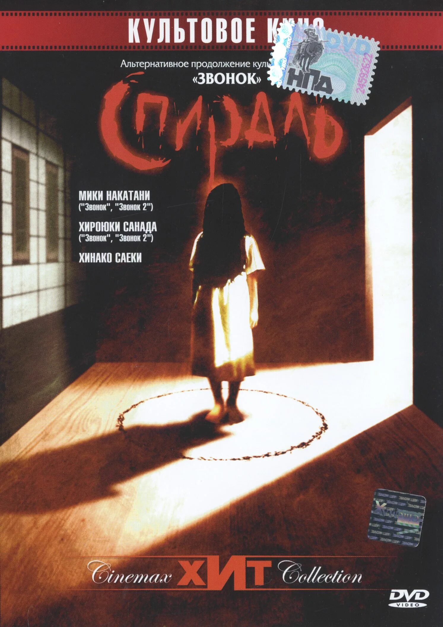 Спираль 1998. Звонок 1998 постер. Спираль 1998. Спираль 1998 dvd. Спираль 1998.