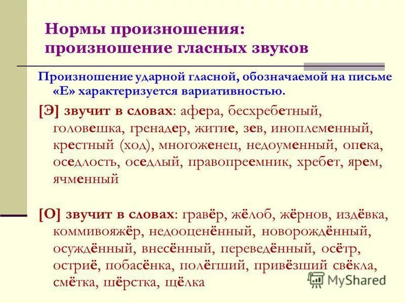 Под ударением произносится э. Нормы произношения в русском языке. Нормы произношения гласных. Нормы русского произношения кратко. Нормы произношения гласных звуков.