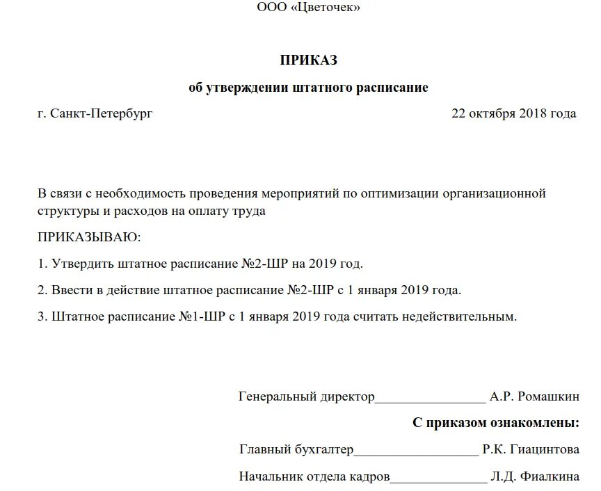 Приказ о внесении изменений в штатное расписание. Увеличение ставки в штатном расписании образец приказа. Изменение ставки в штатном расписании приказ. О введении штатного расписания в действие. Можно ли вносить изменения в приказ