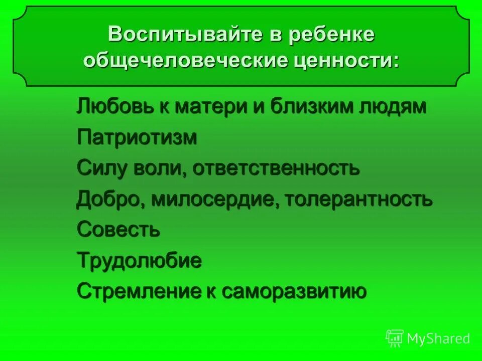 Общечеловеческие ценности. Общечеловеческие ценности примеры. Традиционные общечеловеческие ценности. Общечеловеческие духовные ценности. Почему ее называют общечеловеческой ценностью