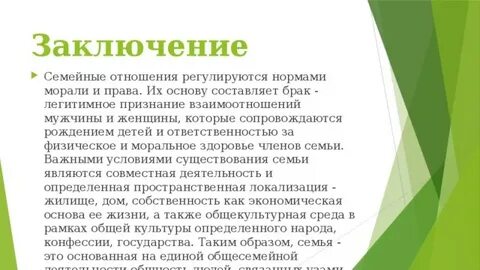 Брачно семейные отношения регулируются
