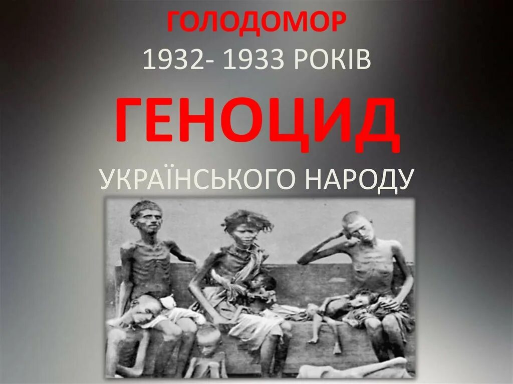 Про голодомор. Голодомор в украине 1932-1933. Про голодомор. Голодомор в украине 1932-1933. Голодомор 1932-1933 в україні.