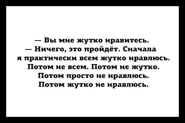 Не хотела потом понравилось. Сначала я всем нравлюсь потом не всем. Я сначала нравлюсь потом. Сначала я жутко нравлюсь. Вы мне жутко нравитесь.