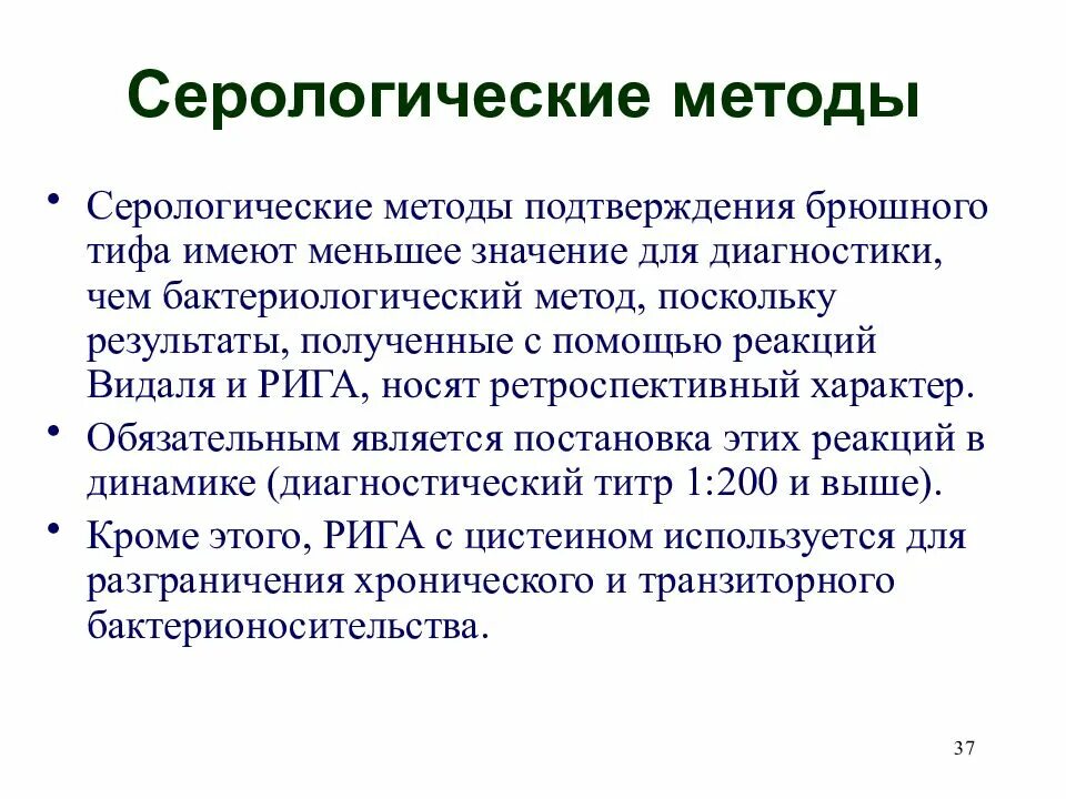 Серологический метод суть. Диагностический титр брюшного тифа. методы обследования брюшного тифа. серологический метод диагностики. методы исследования брюшного тифа.