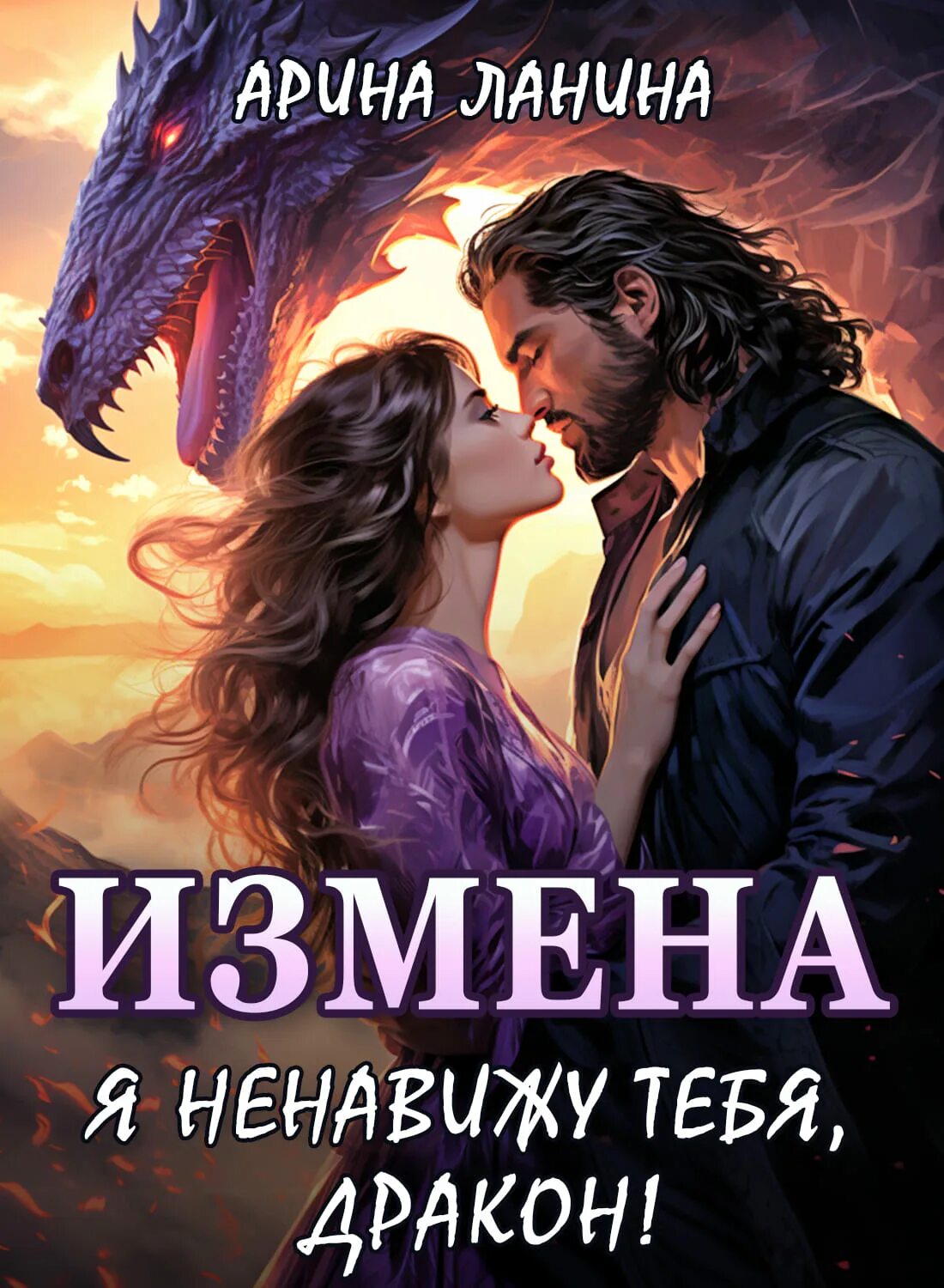 Новые измены драконов. Дракон любви. Повелитель драконов. Невеста дракона книга. Новые измены драконов.