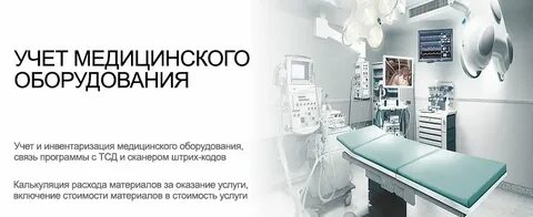 Учет в медицинских организациях