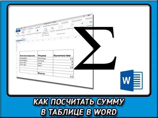 Как посчитать сумму в Ворде. Как в Ворде посчитать сумму в таблице. Сумма в Ворде в таблице. Суммирование в Ворде в таблице. Как посчитать сумму в 1с