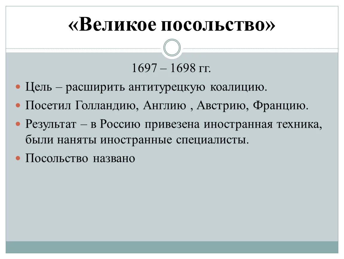 Главная цель великого посольства 1697 1698