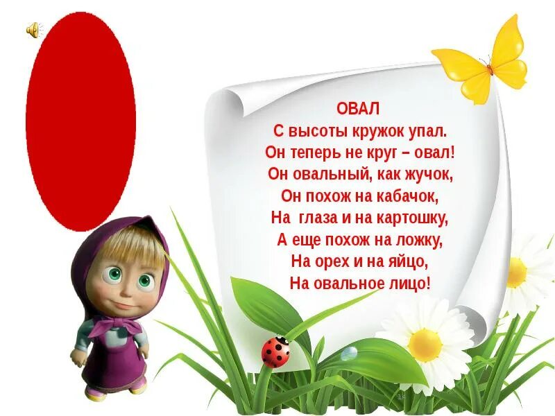Овал загадка. Стих про овал. загадка про овал. загадка про овал для дошкольников. стих про овал для детей 3-4 лет.