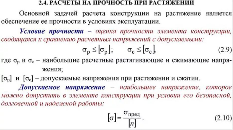 Расчет на разрыв. Допускаемые напряжения расчеты на прочность при растяжении-сжатии. Прочность стержня при растяжении сжатии. Формула расчёта прочности при растяжении. Условие прочности конструкции при растяжении.