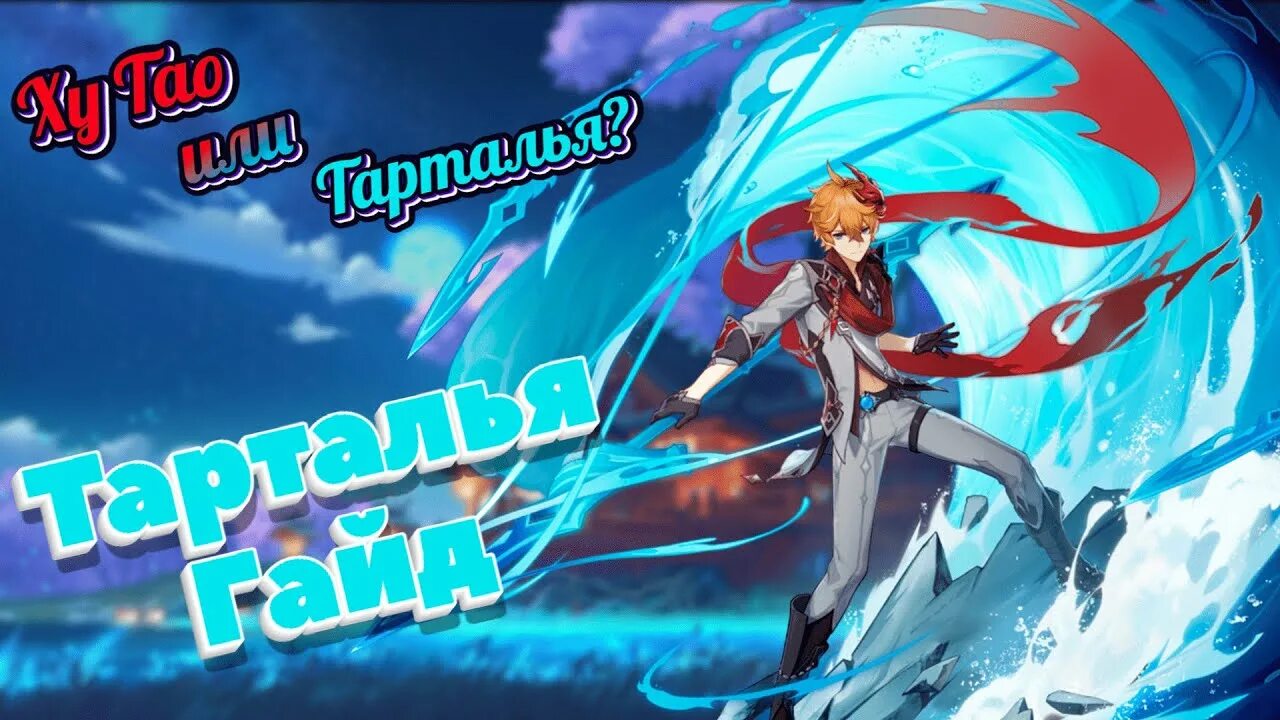 Ху тао гайд отряд. Артефакты для тартальи. Чайльд геншин импакт. Тарталья геншин билд. Тарталья чайльд геншин.