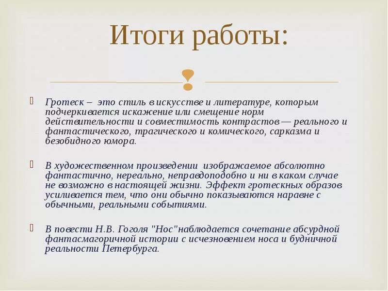 Гротеск это в литературе. Гротеск в произведениях. Гротеск в литературе примеры. Гротеск в произведениях Гоголя. Какова роль гротеска в мертвых душах кратко