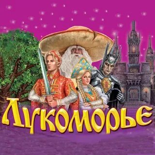 Песни лукоморья там на неведомых дорожках