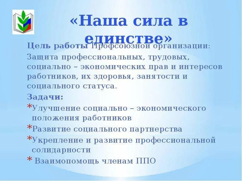 Профсоюз социальное учреждение. Задачи профсоюзной организации работников образования. Задачи первичной профсоюзной организации. Цели и задачи первичной профсоюзной организации в школе. Цели и задачи профсоюзной организации.