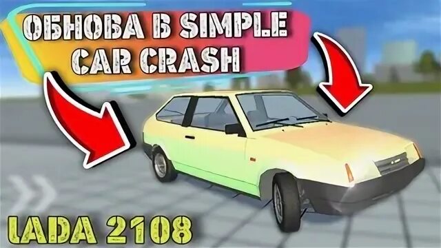 Симпл кар крашу крашу тест. Ваз 2103 simple car crash. логи для симпл кар краш. приколы симпл кар краш. симпл кар краш хендай акцент телеграмм.