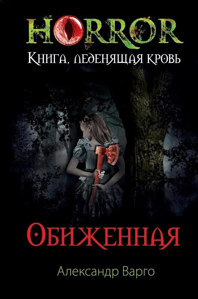 Ночные легенды джон коннолли. Ужас фэнтези книги. Обложка для книги. Ужастики книги обложки. Книга для….