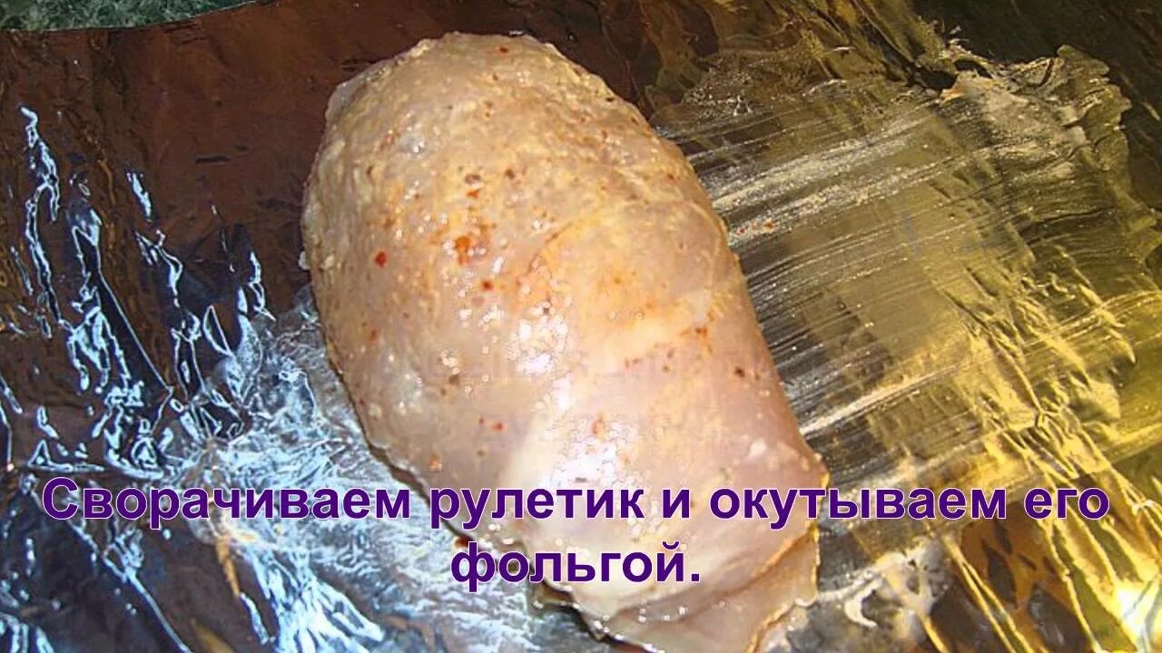 Рулет куриный в фольге. Рулет с куриной грудки. Куриный рулет в духовке в фольге. Куриные рулетики на фольге.