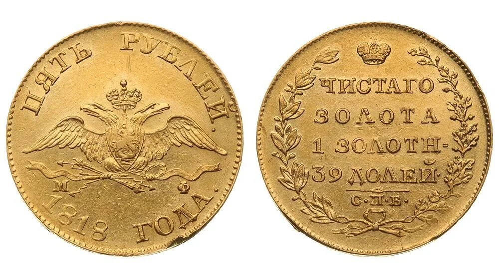 Аукцион 5 рублей. Монета 1831 года 5 рублей. Золотая монета 1830 года. 5 Рублей золото 1826. 5 Рублей 1830 золото.