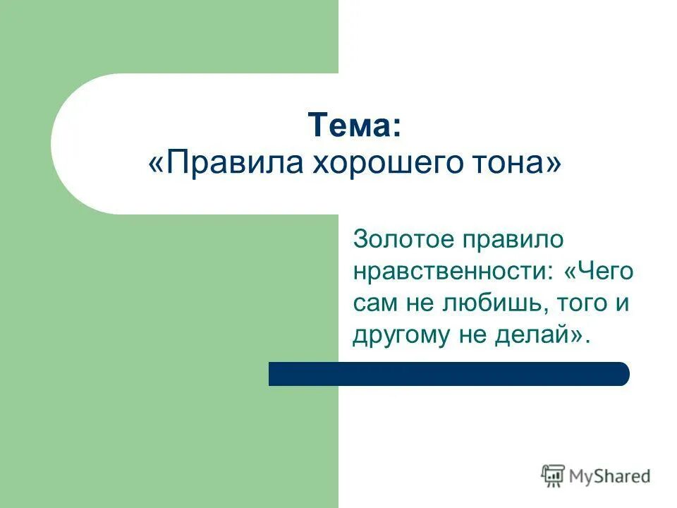 Правила нравственности а также сама нравственность. Правила нравственности а также сама нравственность
