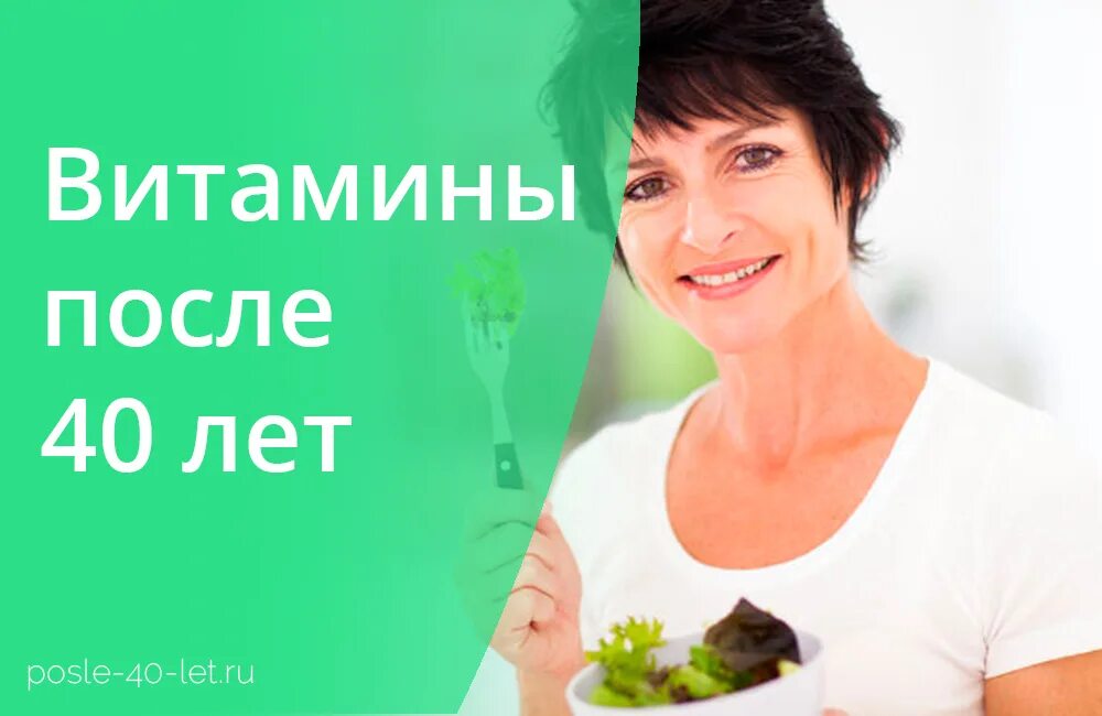 Что пить женщинам после 40 лет. Витамины для женщин после 40 лет. важные витамины для женщин после 40 лет. витамины молодости для женщин после 40. витамины для женского здоровья гинекология после 40 лет.