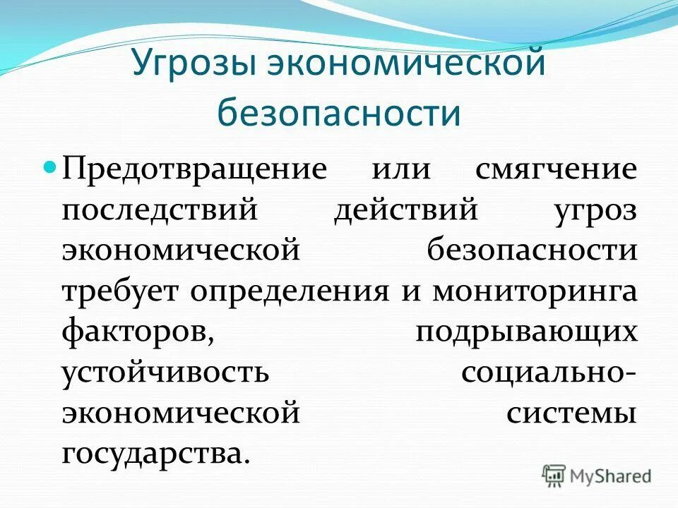 Экономическая безопасность страны. Угрозы в экономической сфере. Причины экономических угроз. Причины экономической безопасности. Причины глобальных проблем.