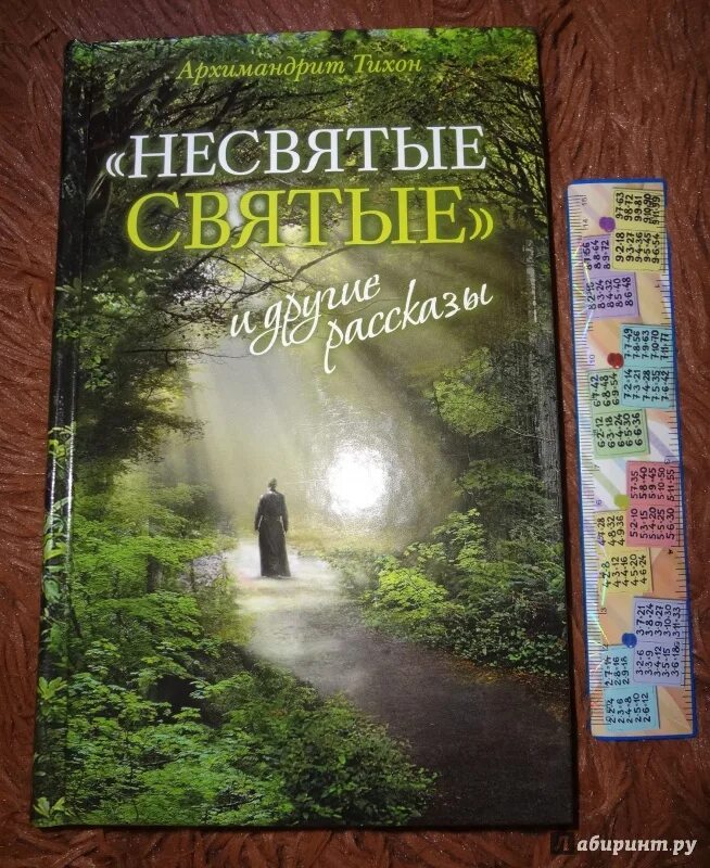 Не Святая святые книга. Несвятые святые слушать 1