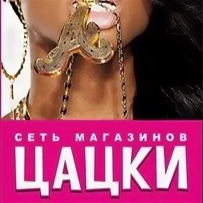 Что такое цацки. Цацки. цацки логотип. цацки макеевка. металлические цацки для девушек.