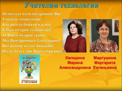 Технология день учителя