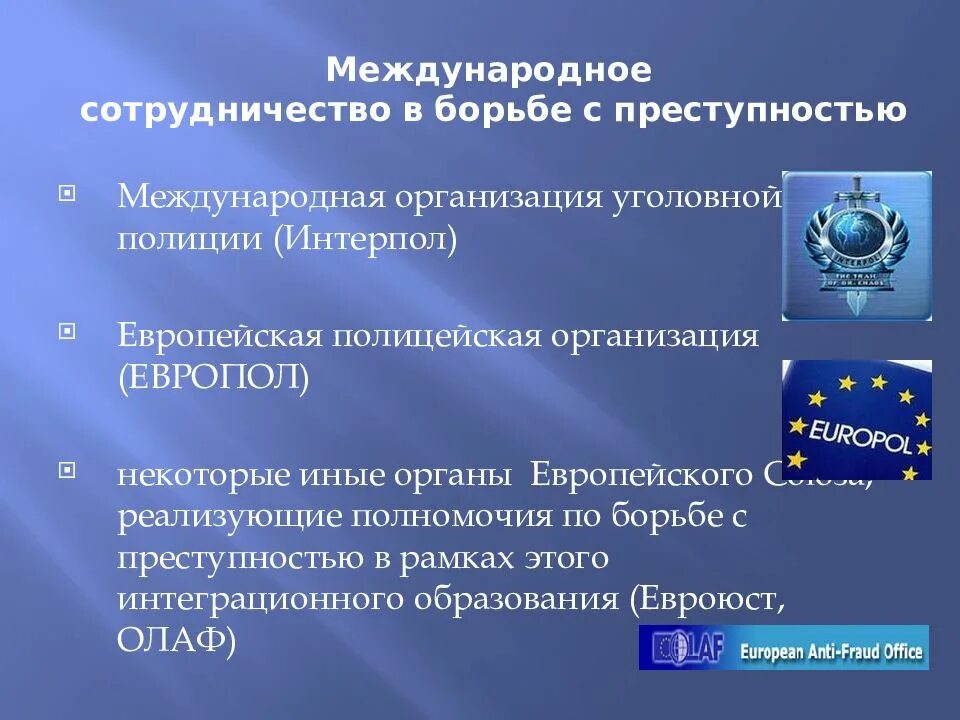 Международное сотрудничество в борьбе с преступностью. Международные органы борьбы с преступностью. Международные организации в борьбе с преступностью. Международное сотрудничество в сфере борьбы с преступностью. Информационное противодействие направления