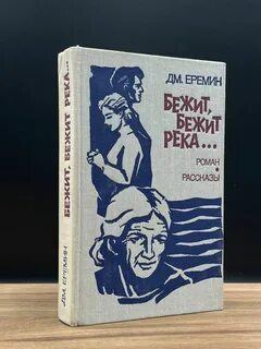 Бежит, бежит река Московский рабочий 167717464 купить в интернет-магазине Wildbe