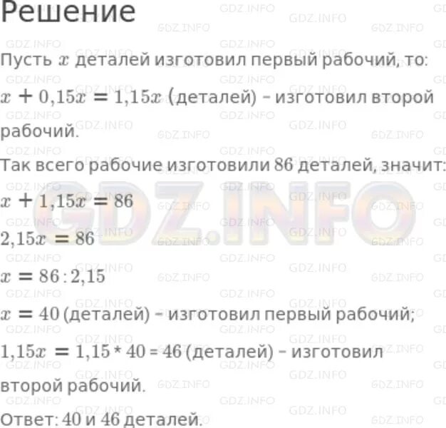 Четверо рабочих изготовили. Двое рабочих изготовили 86 деталей. Двое рабочих изготовили 657 деталей. Четверо рабочих изготовили 152 детали второй изготовил 5/6. Алгебра 7 класс номер 148.