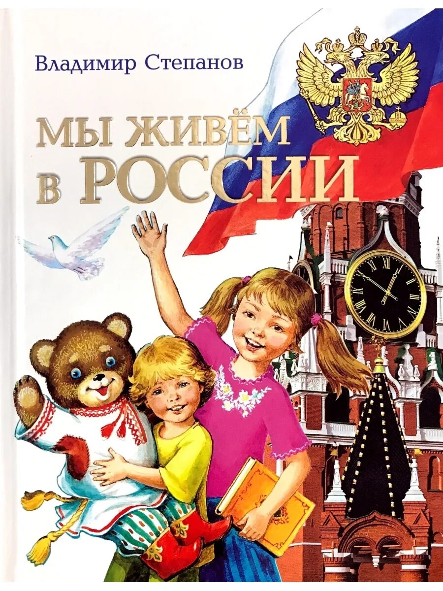 Мы живем в россии 1 класс. Степанов мы живем в России книга. Степанов в. а. "мы живем в России". Мы живем в России. Обложка книги для детей.