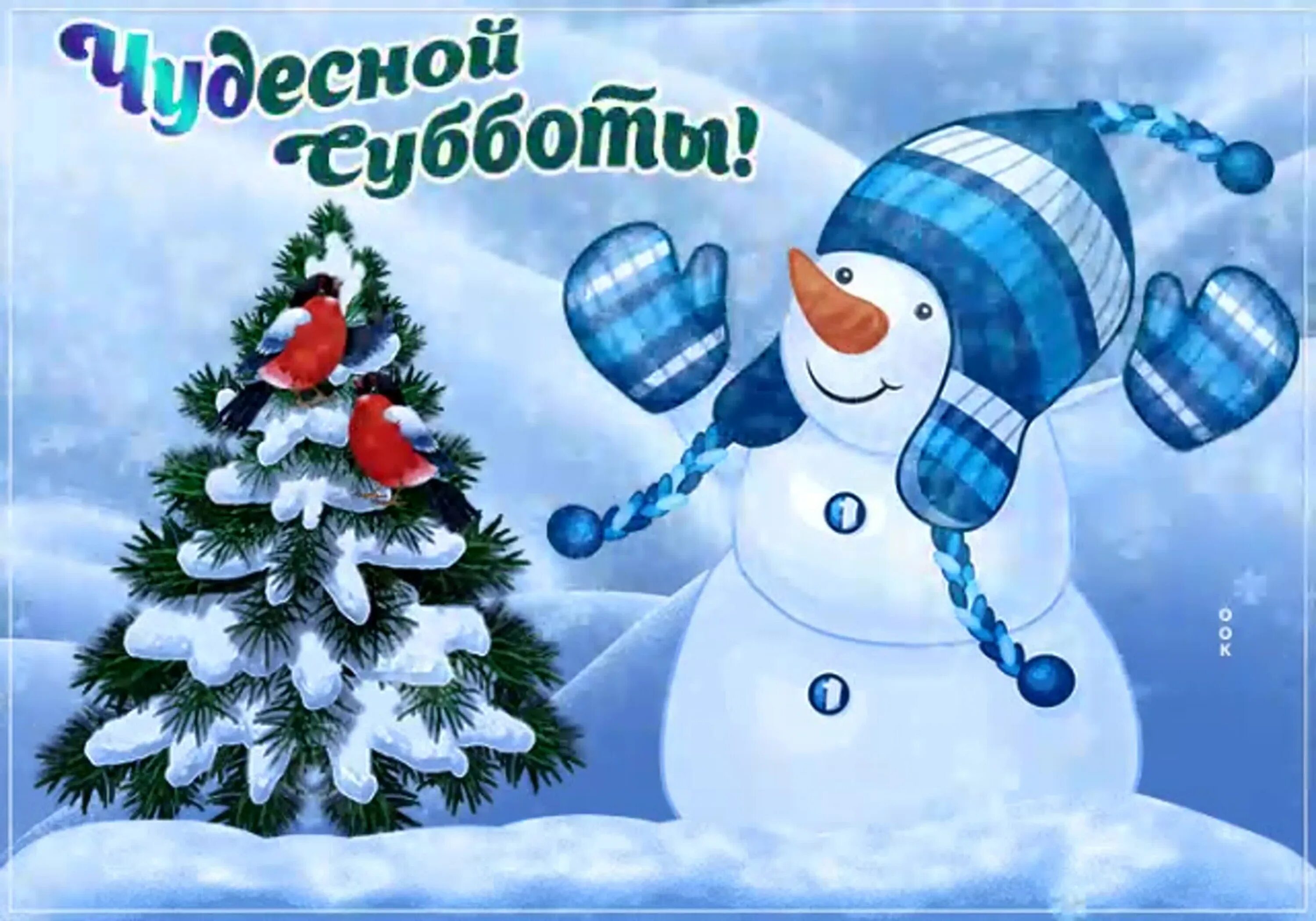 Субботнего зимнего утра. Открытка зимняя. открытки доброй зимней субботы. доброго зимнего дня субботы. открытки с добрым утром зимние.