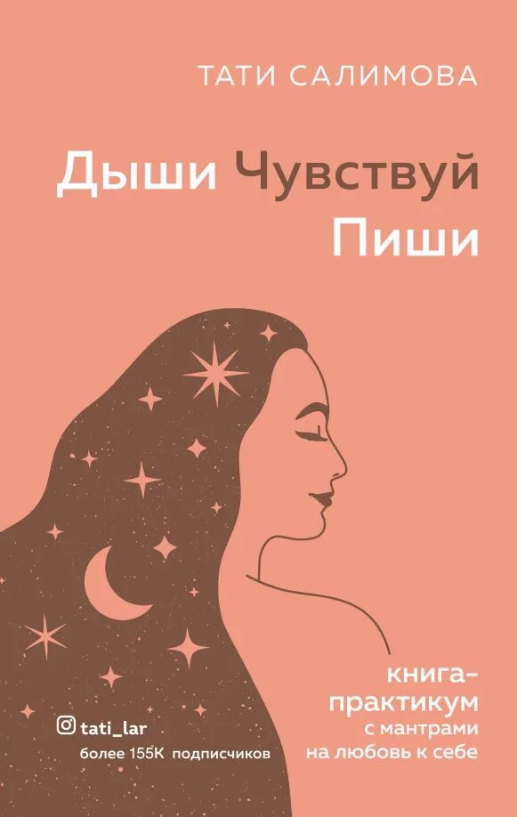 Слово чувствуем писать. Слово чувствуем писать. Проверочное слово к слову чувство. Тати салимова книга. Дыши чувствуй пиши книга.
