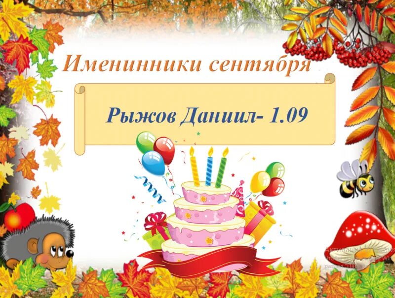 Именинник класса. Осенние именинники. наши осенние именинники. поздравляем осенних именинников. именинники осени для детского сада.