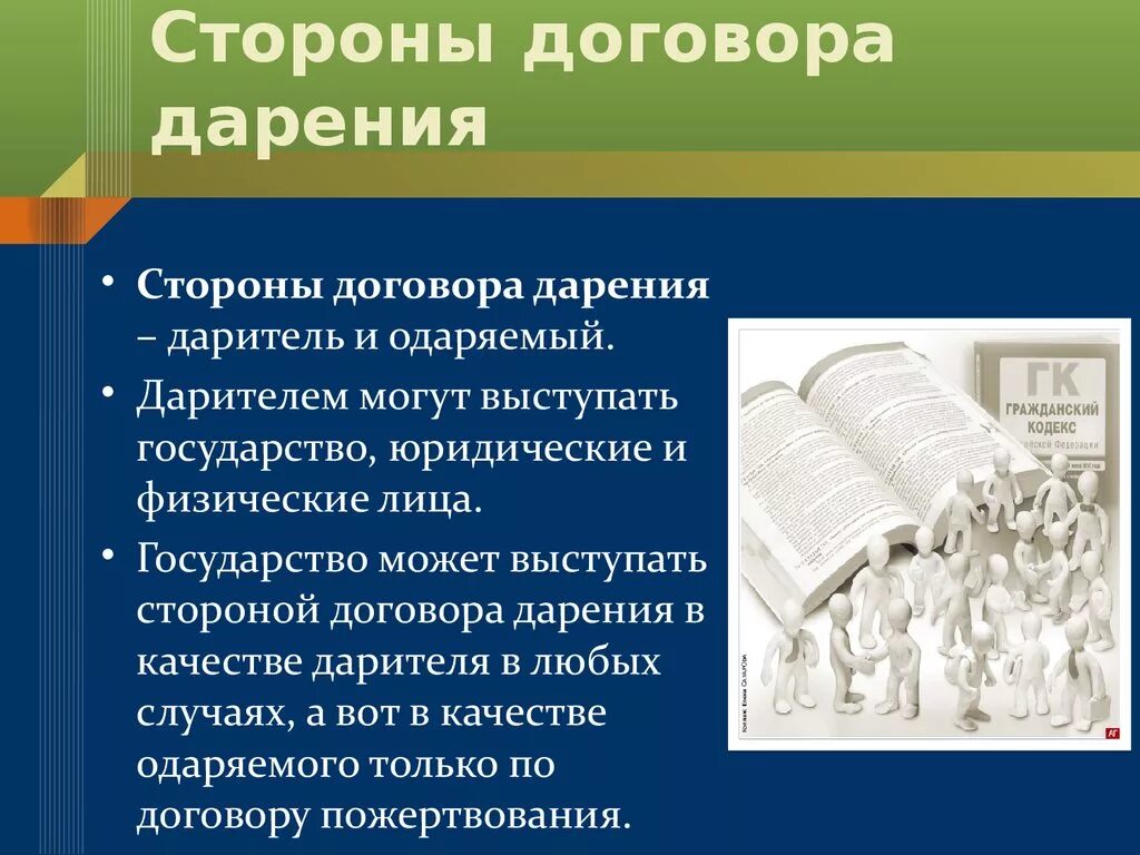 Стороны договора дарения. Договор дарения мторнв. Договор дарения стороны договора. Договор дарения обязанности сторон. Форма сделки дарения