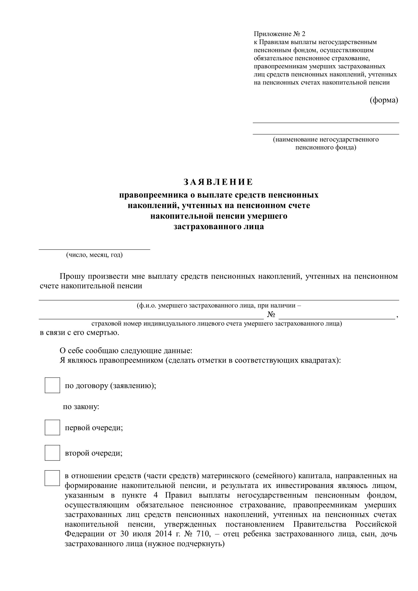 Образец заявления о выплате средств пенсионных накоплений. Заявление правопреемника о выплате пенсионных накоплений. Заявление правопреемника о выплате средств. Образец заявления правопреемника. Бланк обращение в нпф