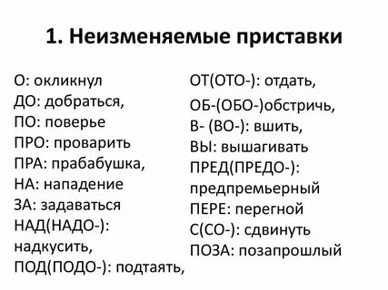 Правописание неизменяемых на письме приставок 5 класс