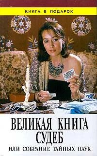 Книга судеб открытая книга