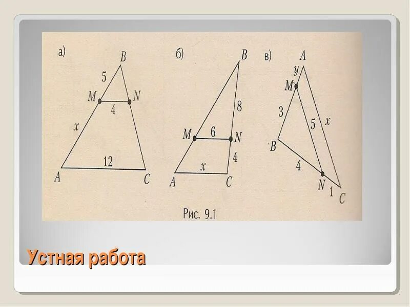 Подобные треугольники 8 класс задачи на готовых чертежах. Задачи по готовым чертежам подобие треугольников геометрия 8 класс. Подобные треугольники задачи с решением. Подобие треугольников задачи по готовым чертежам. 1 признак подобия задачи