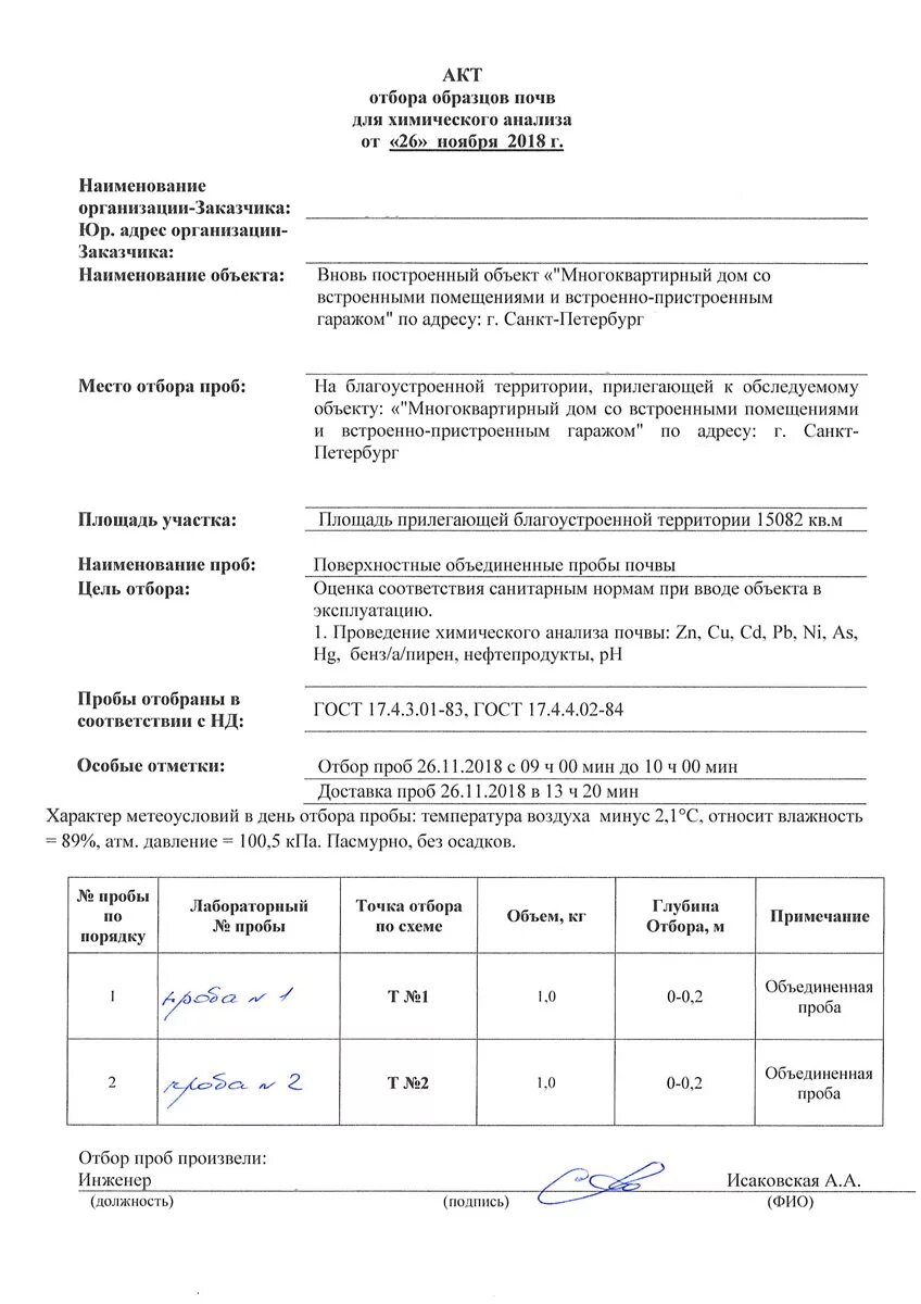 Акт отбора образцов проб образец заполнения. Акт отбора проб почвы пример. акт отбора проб воздуха образец заполнения. акт отбора образцов проб форма д-2. акт отбора проб грунта образец.