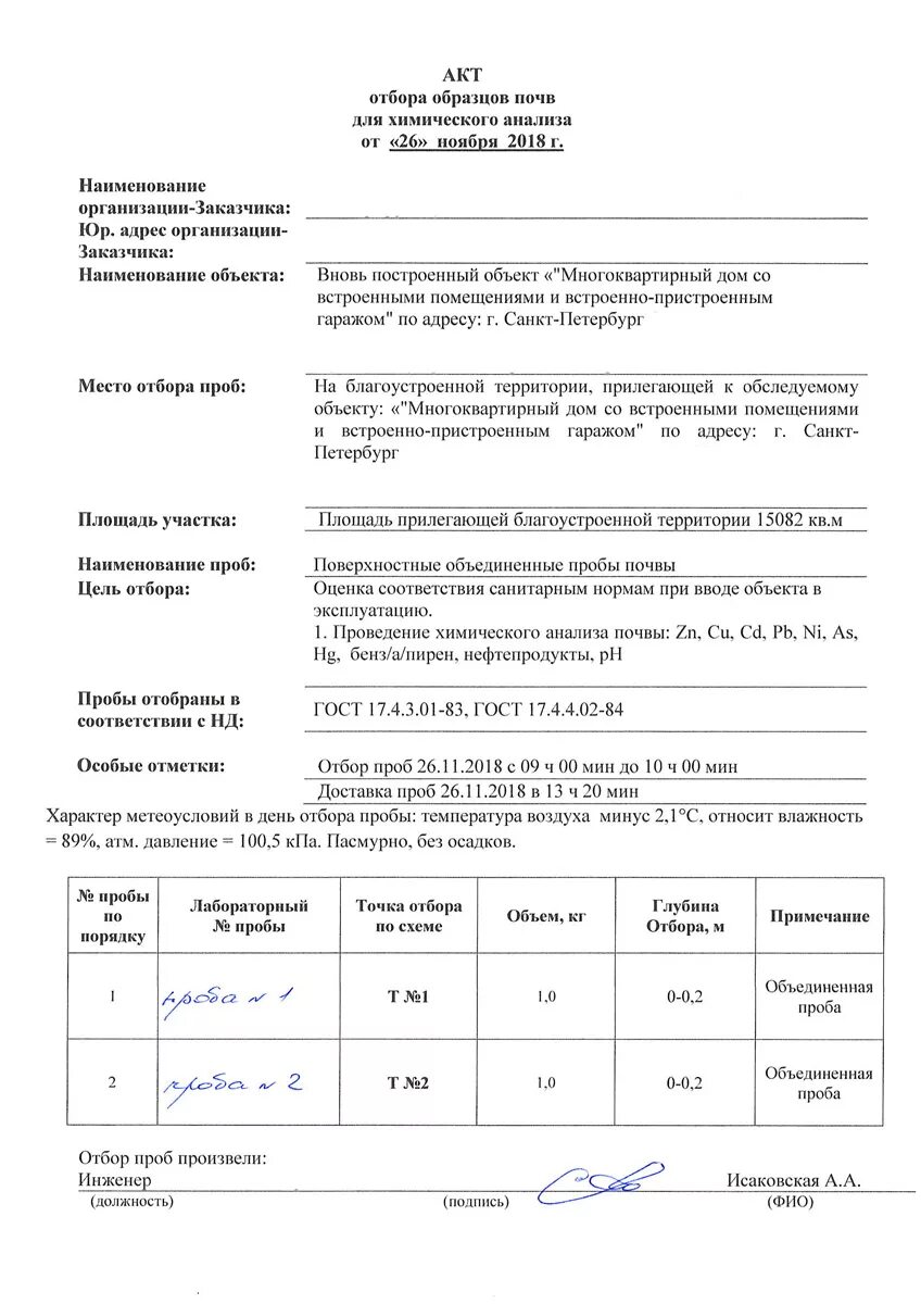 Акт отбора проб почвы пример. Акт отбора проб воздуха образец заполнения. Акт отбора образцов проб грунта. Отбор проб воздуха акт отбора проб. Акт отбора проб для анализа